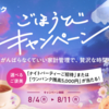 【応募受付終了】家計管理ご褒美キャンペーン！8/28開催 ナイトパーティーイベント他