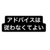 アドバイスは従わなくてよい