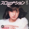 中森明菜何回聴いても飽きない明菜