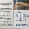 萩原工業から株主優待案内到着／いつ届く／2026年で廃止