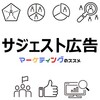 【いまどきのおすすめWeb集客手法】サジェスト広告の基礎知識・ メリット・デメリット・コスト・導入事例