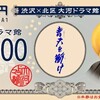 【北区】青天を衝け 大河ドラマ館の思い出 その1【新紙幣・渋沢栄一】