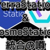 【Cosmos】TerraCEO Cosmosウォレット統合発言⁉️（2022.11.21雑談含む）