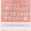 10月10日の午後上演の「あじわうとき」のチケット確保