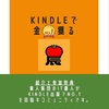Kindle出版に向けて遂に始動～Kindleで金（きん）獲る～