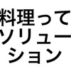 男の料理は最強のソリューションだ