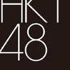 HKT48のおでかけ！ #159 沖縄久米島編② 感想