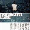 第166回芥川賞候補作　島口大樹「オン・ザ・プラネット」を読んだ