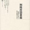 第10回図書館系勉強会「日本の刑事施設内での書籍などの取り扱いについて」