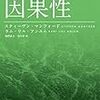 【77冊目】哲学がわかる因果性
