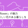 「&flower」の魅力: 新しい花のある暮らしを