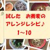 お蕎麦のアレンジレシピ　まとめました！(1～10)