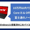 【84800円から】ノートPC 富士通 Lifebook 10万円以内で買える国内メーカーPC