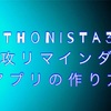  Pythonista3の速攻リマインダーアプリの作り方！