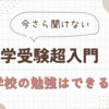 今さら聞けない　中学受験超入門04　小学校の勉強はできるのです