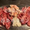 北海道北見市　四条ホルモン　超有名店、故に思うところが多々ありますね