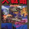 FC 大戦略 完全必勝本を持っている人に  わりと早めに読んで欲しい記事