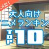 これぞ大人のアニメだ！大人向けおすすめ厳選アニメランキング TOP10