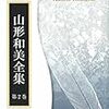 山形和美（2008）『山形和美全集第二巻：T・S・エリオット（一）』