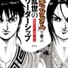 漫画『キングダム』のビジネス書に学ぶ「現代」という乱世のリーダーシップ論