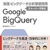 「Google Cloud Platform実践ビッグデータ分析基盤開発 ストーリーで学ぶGoogle BigQuery」を読んだ