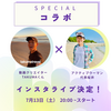 明日１３日（土）２０時からインスタライブします！