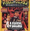 「マカロニ・ウェスタン傑作映画DVDコレクション【創刊号】／荒野の用心棒」