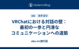 【VRChat】対話の壁、最初の一言と何を話すかについて