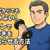 『50代からでも遅くない！筋トレで顔つきを若返らせる方法』