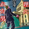 『総理にされた男』  中山 七里