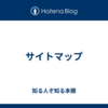 サイトマップ