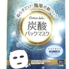「ぬらすだけ！簡単炭酸パックマスク」を使ってみたよ！！発砲感よりも効果に期待！！