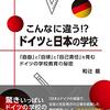 こんなに違う⁉ドイツと日本の学校