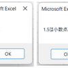 Excel VBA 整数か小数点ありか判定する