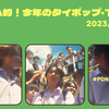 トムヤム的！今週のタイポップ・TPOP (2023/11/13~19) #51