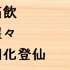 酒に関連する熟語５選