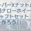 スーパーXナット止め大径ナローホイールシャフトセットを作ってみた!!【奮闘記・第68走】