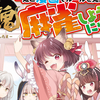 プチ感想・レビュー#304【雀魂 一姫と漫画でルールを覚える 麻雀しようにゃ!】