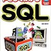 【プログラミング】SQL勉強中です