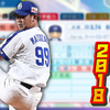 【パワプロ2024‐2025】松坂大輔（2018年）