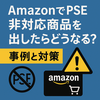 AmazonでPSE非対応商品を出したらどうなる？違反事例と5つの対策を解説
