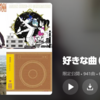 特に好きな曲2409