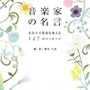 あなたの演奏がこれで変わる 音楽家の５つのオススメ名言 ホルンを吹くって簡単 上達する心と身体の使い方のヒント