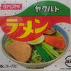 46袋目：ヤクルト　ラーメン
