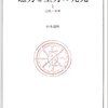 『磁力と重力の発見』山本義隆　　贅沢な読書