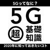 新たな時代がもうすぐ目前に！5Gの基礎知識を知っておこう！【log29】