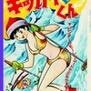 キッカイくん　扉絵 etc.