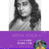 《 クリヤヨガ瞑想 特別講座 入門編（全2回） 》