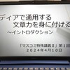 意見の違いを認めつつ、読み手に納得してもらえるスキル～４月から半期、文章指導の講座を担当