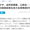 「コロワク後遺症」驚愕の調査結果を京大名誉教授が発表